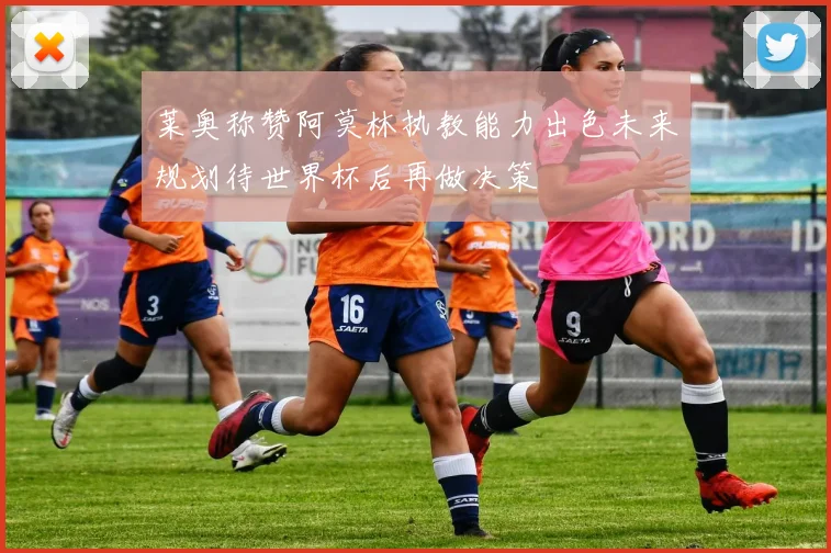 莱奥称赞阿莫林执教能力出色未来规划待世界杯后再做决策