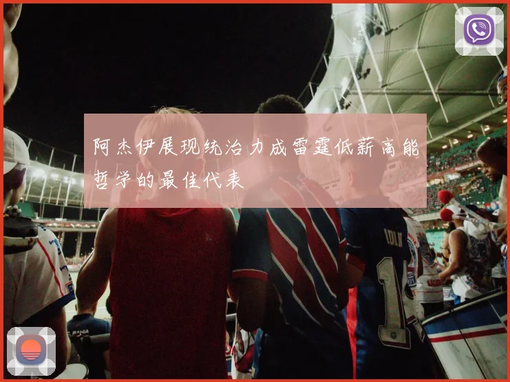 阿杰伊展现统治力成雷霆低薪高能哲学的最佳代表