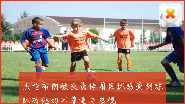 杰伦布朗被交易传闻困扰感受到球队对他的不尊重与忽视