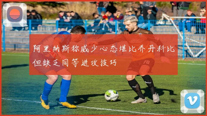 阿里纳斯称威少心态堪比乔丹科比但缺乏同等进攻技巧