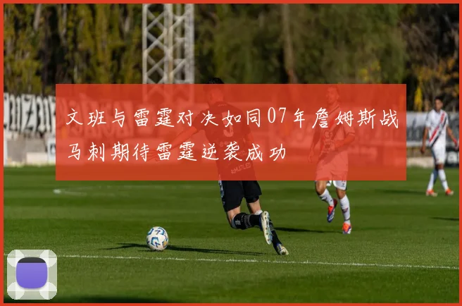 文班与雷霆对决如同07年詹姆斯战马刺期待雷霆逆袭成功