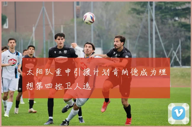 太阳队重申引援计划肯纳德成为理想第四控卫人选