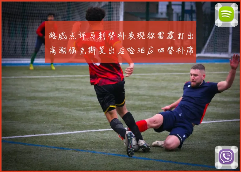 路威点评马刺替补表现称雷霆打出高潮福克斯复出后哈珀应回替补席